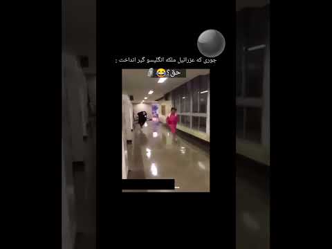 جوری که عزراعیل ملکه انگلیس رو گیر انداخت