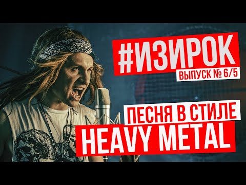 Песня в стиле HEAVY METAL/Пробил час - Написал #ИЗИРОК для Lords Mobile