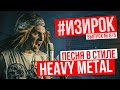 Песня в стиле HEAVY METAL/Пробил час - Написал #ИЗИРОК для Lords Mobile