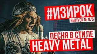 картинка: Песня в стиле HEAVY METAL/Пробил час - Написал #ИЗИРОК для Lords Mobile