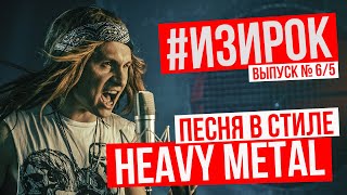 Песня В Стиле Heavy Metal/Пробил Час - Написал #Изирок Для Lords Mobile