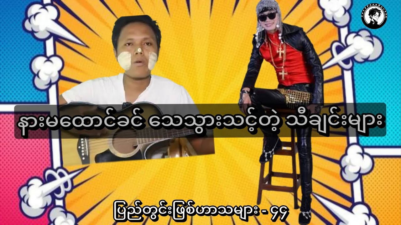 နားမထောင်ခင် သေသွားသင့်တဲ့သီချင်းများ (ပြည်တွင်းဖြစ်ဟာသများ ၄၄) #funnycomedy