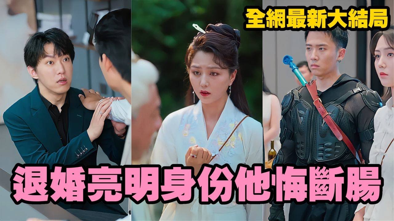天師下山：退婚後她驚豔全球