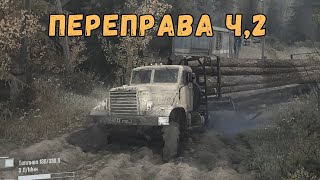 ПЕРЕПРАВА-ЧАСТЬ 2