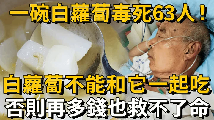 比砒霜毒100倍！白萝卜千万别和它一起吃，一口就能要2条人命！连抢救的机会都没有丨养之道 - 天天要闻