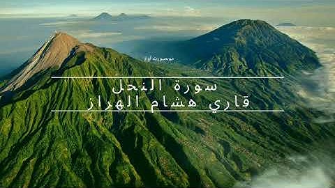 سورة النحل قاري هشام الهراز