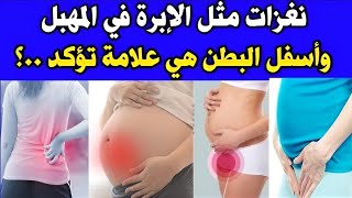 نغزات مثل الإبرة في المهبل وأسفل البطن هي علامة تؤكد ..؟