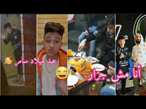 تجميعة فديوهات واستوريهات عيد ميلاد سامر