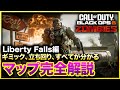 【CoD:BO6ゾンビ】初心者必見!リバティーフォールズMAP完全解説!立ち回りからギミックなどマップ内の隅から隅まで全てわかる!CALL OF DUTY BLACK OPS6