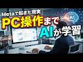 【海外で始まった異変】AIが社員の“パソコン操作”まで学習し始めた