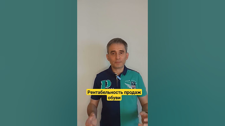 Рентабельность продаж обуви