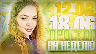 Гороскоп на неделю с 12 июня по 18 июня для всех знаков зодиака ￼