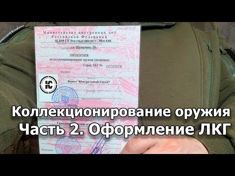 Коллекционирование оружия. Часть 2: Порядок оформления лицензии