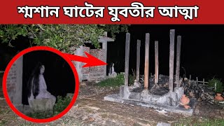 শ্মশান ঘাটের যুবতীর আত্মার কর্মকাণ্ড || Activities Of The Girl Ghost || Ghost Fighter