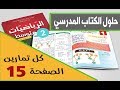 حل تمارين الصفحة 15 في الرياضيات للسنة 2 متوسط الجيل الثاني