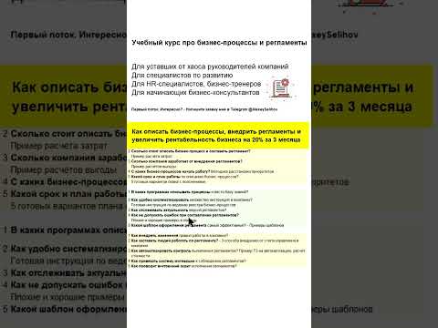 Видео: Курс про бизнес-процессы и внедрение регламентов в компании