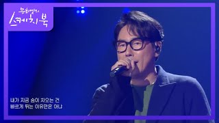 윤종신 - 너에게 간다 [유희열의 스케치북/You Heeyeol’s Sketchbook] | KBS 201204 방송