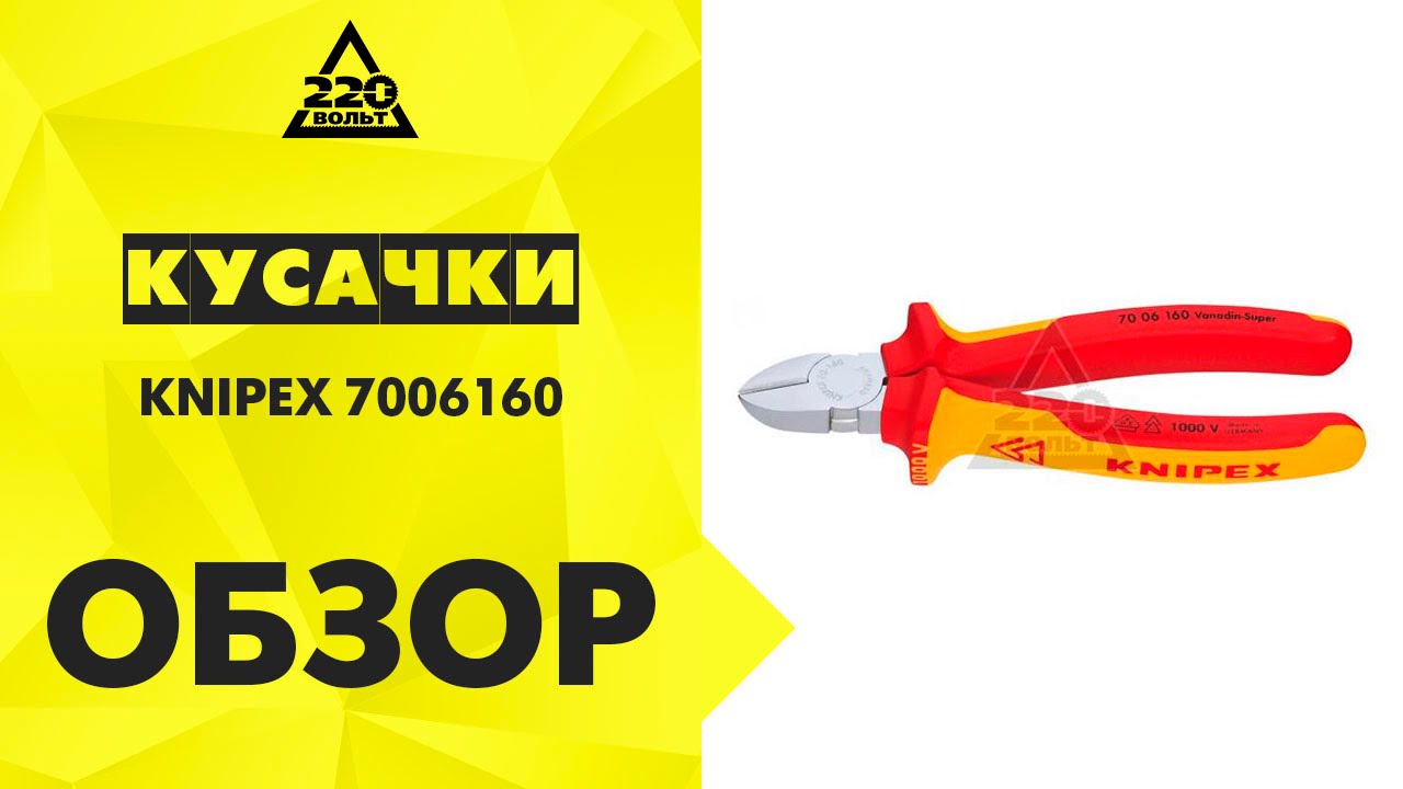 Обзор Кусачки KNIPEX 7006160 - YouTube