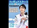 【紹介】フィギュアスケート日本男子応援ブック 平昌五輪速報号DIA Collection