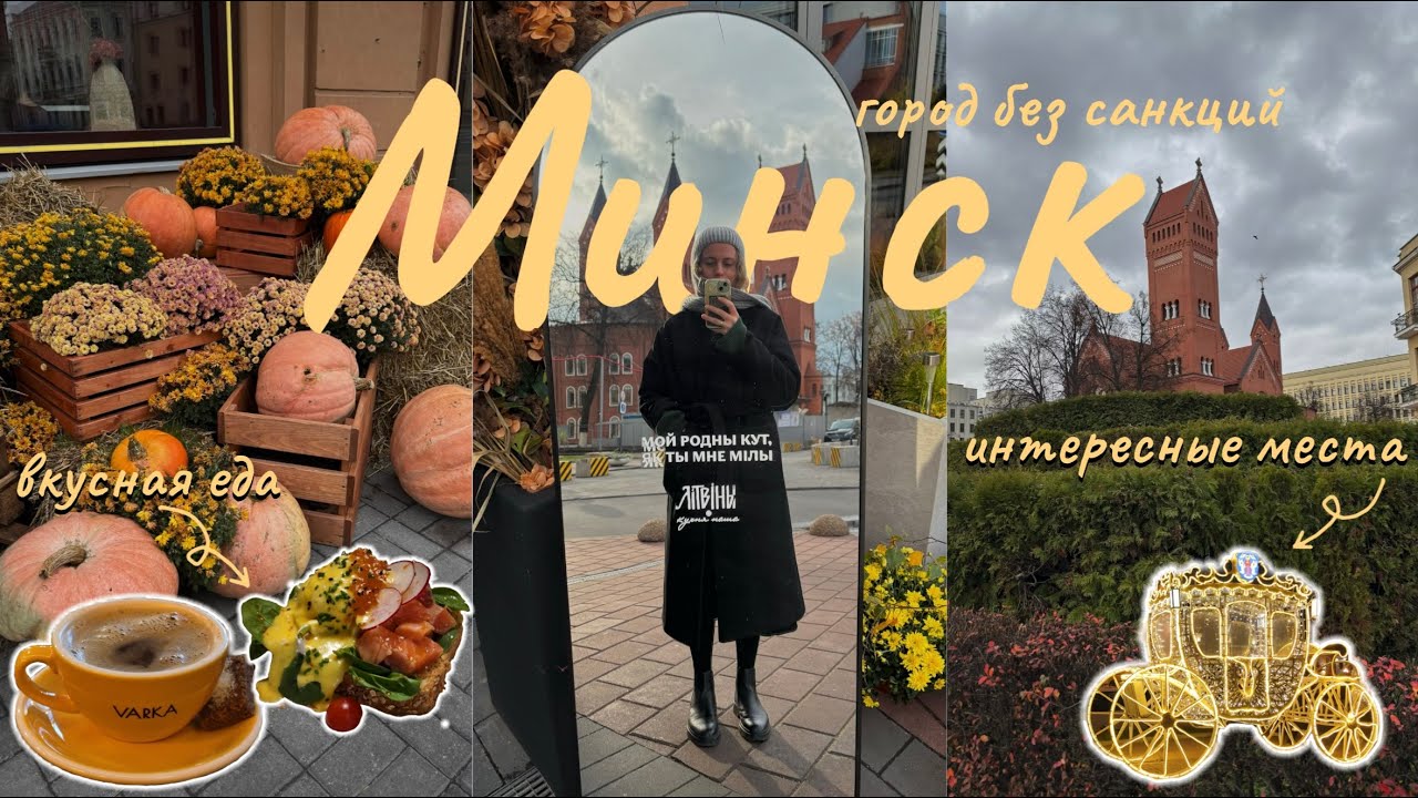 МИНСК за 3 дня - что посмотреть? // Гастротур, красивые места и главные достопримечательности! 🇧🇾