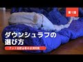 【テント泊装備】ダウンシュラフ（寝袋）の選び方　第一回