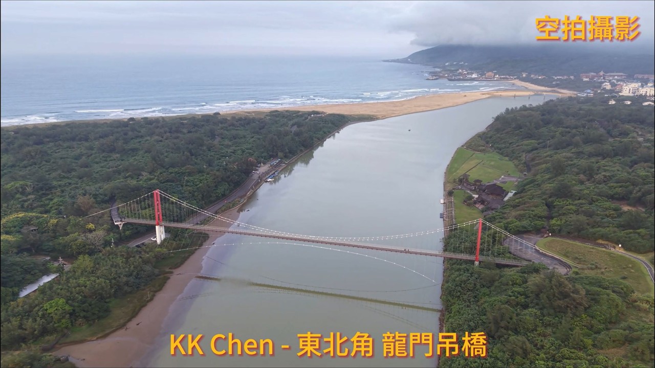 空拍攝影 - 東北角 龍門吊橋 縮圖