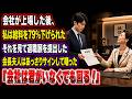 会社が上場した後、私は給料を90％下げられた。それを見て退職願を提出すると、会長夫人はあっさりサインして嘲った。「会社は君がいなくても回る！」翌日、会社の口座から90億円が消え、彼女は後悔に狂った。