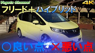 ホンダ フリード＋ハイブリッド ○良い点・✕悪い点（4K）