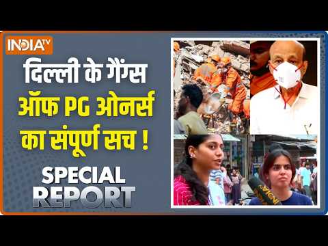 Special Report: नॉर्थ दिल्ली साउथ दिल्ली.. रेंट माफिया की ‘कुंडली’ | Satya Niketan Building Collapse
