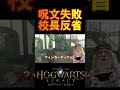 【ホグワーツレガシー】ダンブルドア校長が呪文に挑戦した結果www #shorts #hogwartslegacy