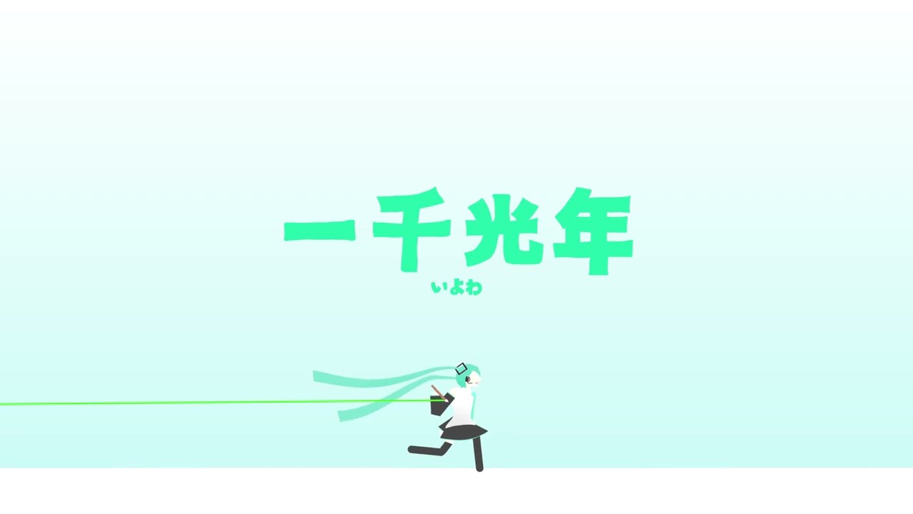 一千光年 【二次創作MV】 - 発音機 | PVSF archive