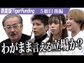 【後編】｢本気度が伝わってこない｣虎が志願者を詰める。芸能事務所に所属し夢を叶えたい【樹菜里・柏倉 佳代子・KZ8】[5組目]芸能版Tiger Funding