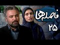 مریم کاویانی و حسن جوهرچی در سریال فاصله ها قسمت 25 Serial Faseleha Part 25 