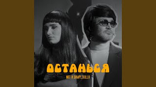 Останься - NAT, Samplekilla