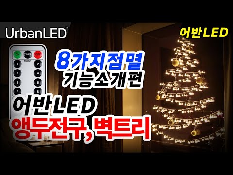 어반LED 크리스마스 장식 조명 앵두전구, 벽트리 ( 8가지점멸기능설명 )