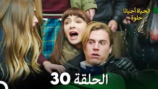 الحياة أحيانا حلوة الحلقة 30 - مدبلجة بالعربية (Arabic Dubbing)