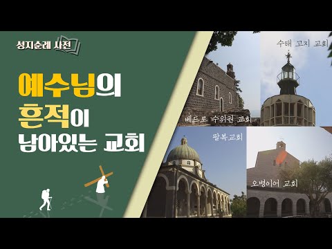 [<strong>성지순례</strong> 사전] <strong>이스라엘</strong> 성지 속 교회 모음 zip│예수님의 흔적이 남아 있는 교회들