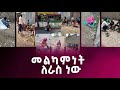 መልካምነት ለራስ ነው ደራሽ ለወገን DERASH LEWEGEN 
