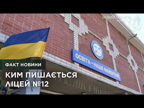 «Гордість ліцею»: кого нагородили у Чернігівському ліцеї №12