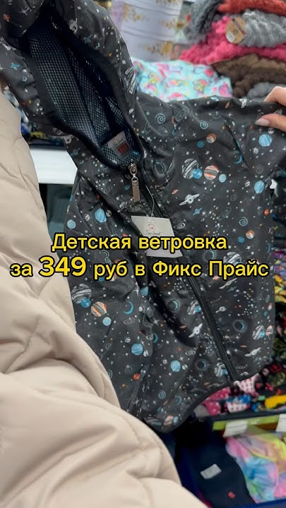 Детская ветровка за 349 руб из Фикс Прайс #обзор #обзормагазина # ...