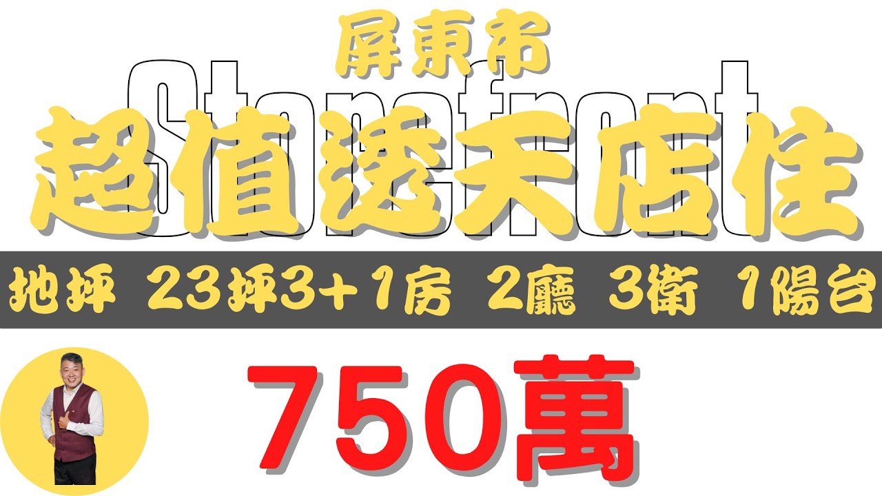 #屏東市-超值透天店住【住宅情報】#店住 750萬 3+1房 2廳 3衛 1陽台【房屋特徴】總建坪27.9 室內27.9 面積X 地坪23.5#房地產 #買賣 #realty #sale #ハウス
