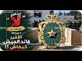 الأمير قائدا للجيش كيفاش برنامج لا الحلقة 11 5ماي 2026