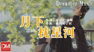 月下枕星河 - 塵ah.『閉上眼幻想著 身邊有佳人兩三個,只願在那紅塵中 良辰美景 不再虛設』【動態歌詞】