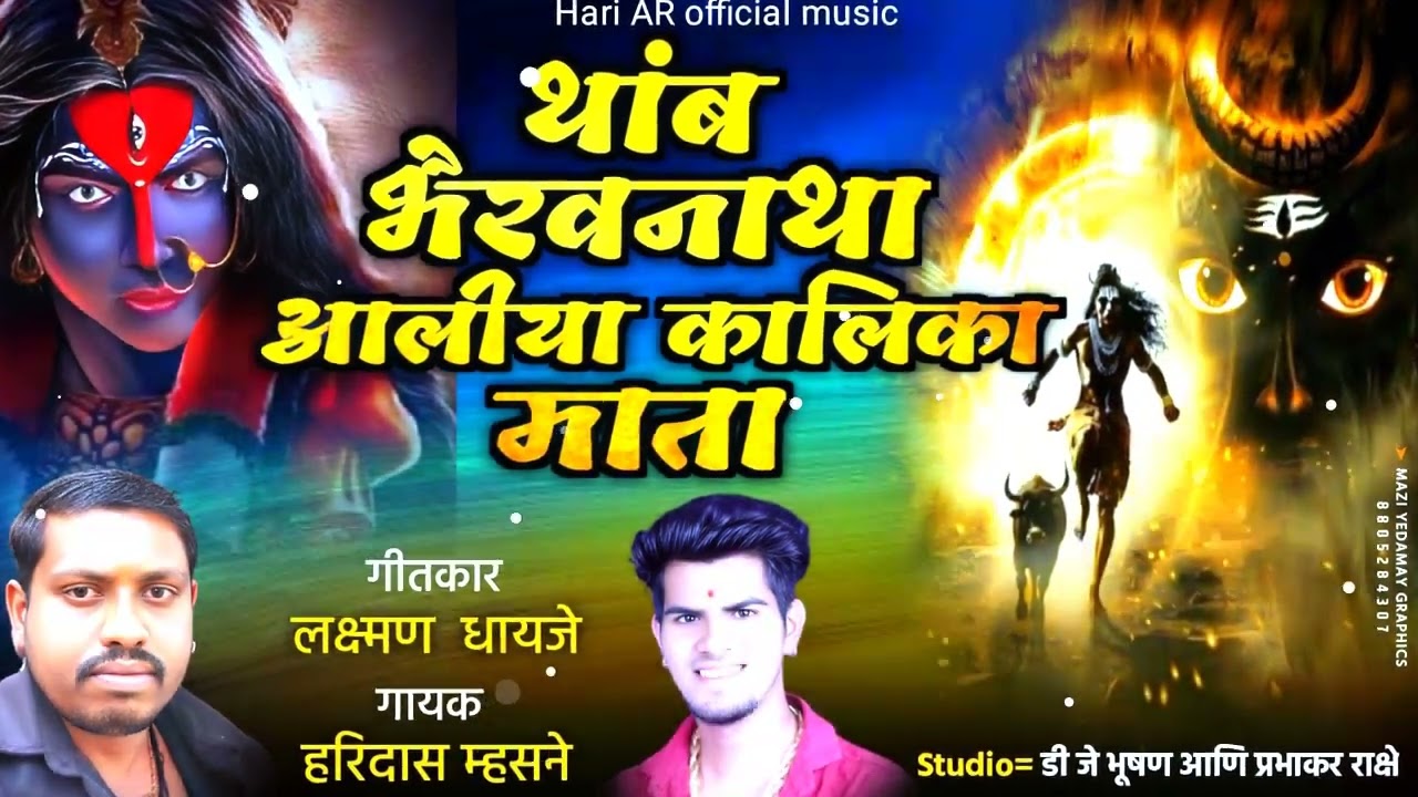 Tham bhairavnatha ata aliya kalika mata/ थांब भैरव नाथा आता आलीया कालिका माता #kalikamatasong