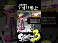 amiibo アオリ参上 スプラトゥーン３ #shorts