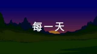 Video thumbnail of "青年聖歌_每一天"