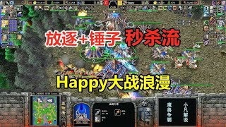 放逐锤子秒杀流，坦克一路推家，Happy大战浪漫！魔兽争霸3