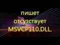 пишет отсутствует msvcp110.dll ( не запускается игра )