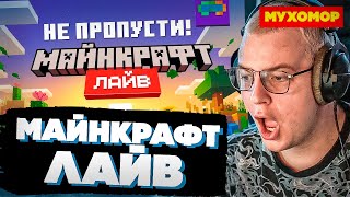 ПЯТЕРКА СМОТРИТ: Всё про Майнкрафт Лайв в Марте 2025! | Перевод Nerkin