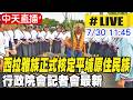 【中天直播#LIVE】西拉雅族正式核定平埔原住民族 行政院會記者會最新 20260730 @中天新聞CtiNews